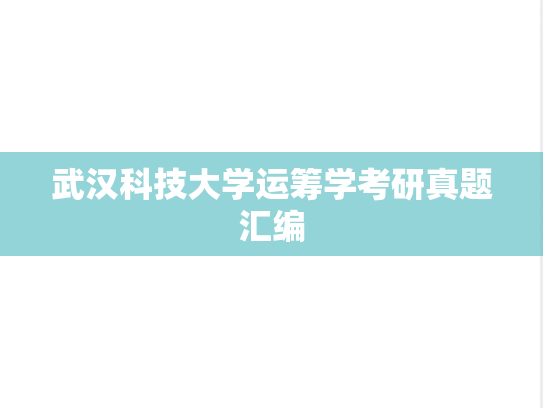 武汉科技大学运筹学考研真题汇编