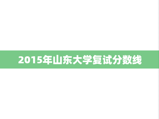 2015年山东大学复试分数线