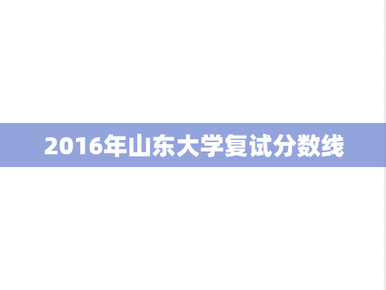 2016年山东大学复试分数线