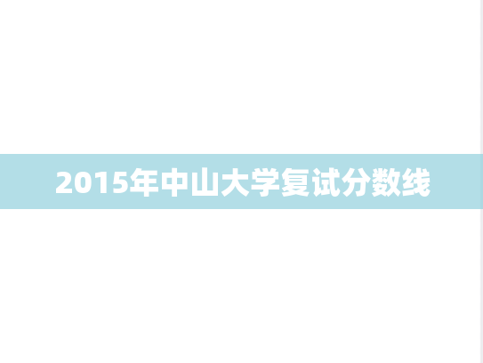 2015年中山大学复试分数线