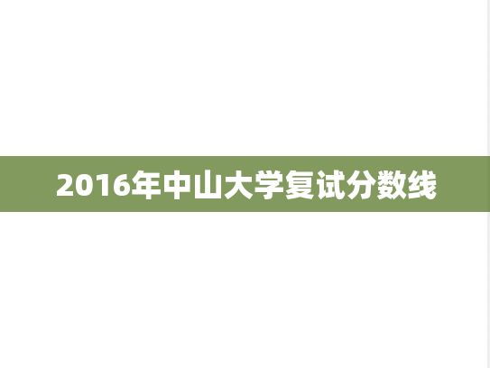 2016年中山大学复试分数线