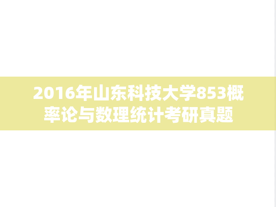 2016年山东科技大学853概率论与数理统计考研真题