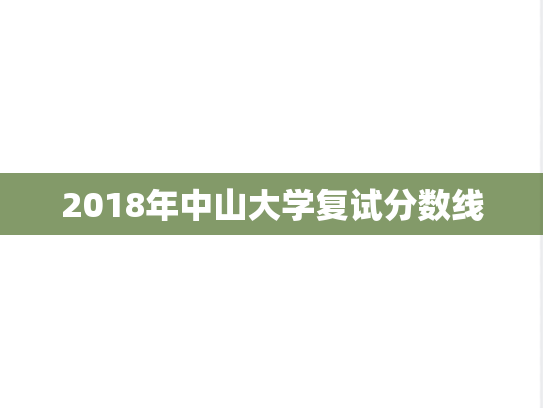 2018年中山大学复试分数线