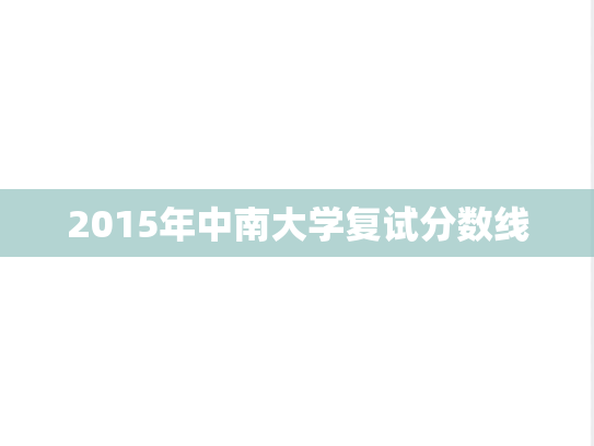 2015年中南大学复试分数线,2015年中南大学复试分数线,中南大学,第1张
