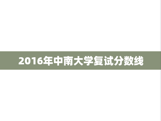 2016年中南大学复试分数线