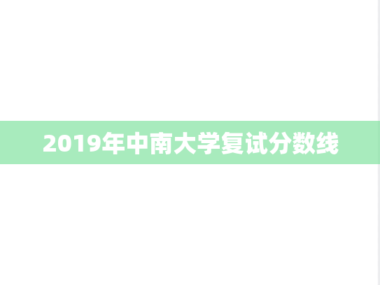 2019年中南大学复试分数线