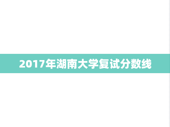 2017年湖南大学复试分数线