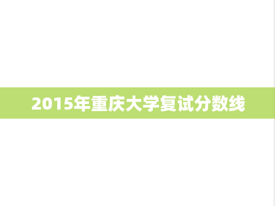 2015年重庆大学复试分数线