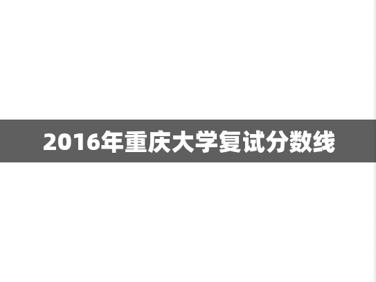 2016年重庆大学复试分数线