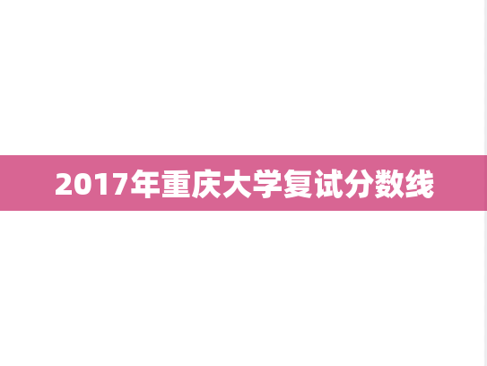 2017年重庆大学复试分数线