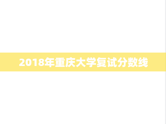 2018年重庆大学复试分数线