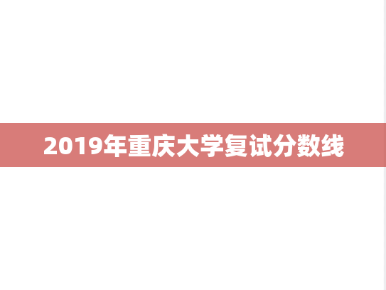 2019年重庆大学复试分数线