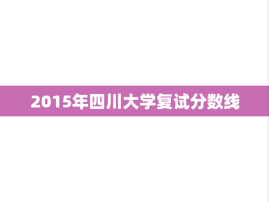 2015年四川大学复试分数线