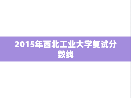 2015年西北工业大学复试分数线