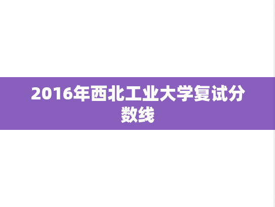 2016年西北工业大学复试分数线