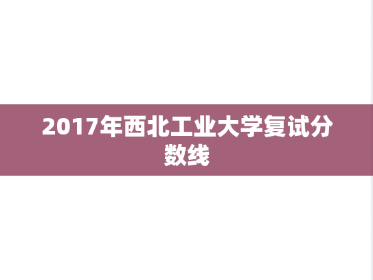 2017年西北工业大学复试分数线