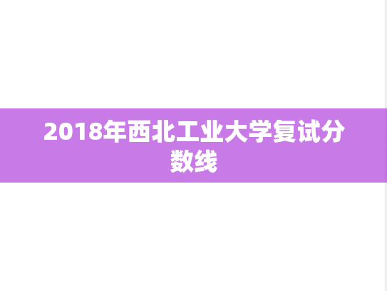 2018年西北工业大学复试分数线