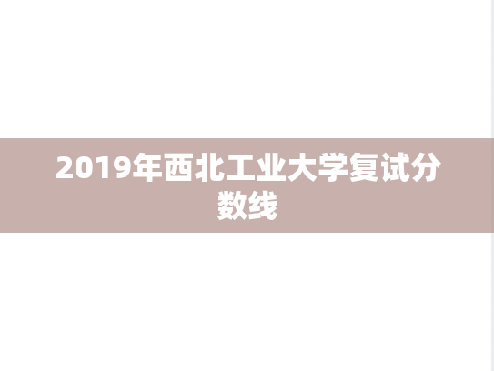 2019年西北工业大学复试分数线