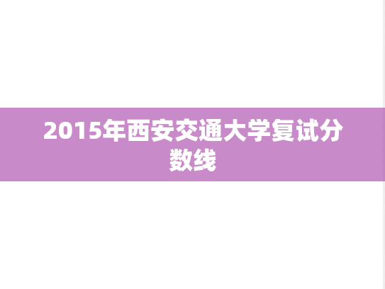 2015年西安交通大学复试分数线