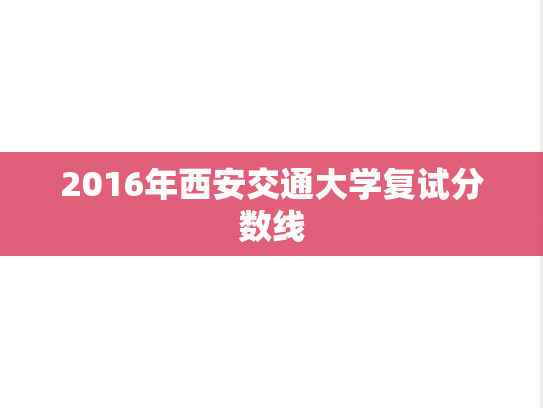 2016年西安交通大学复试分数线