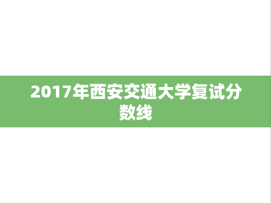 2017年西安交通大学复试分数线