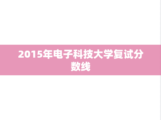 2015年电子科技大学复试分数线