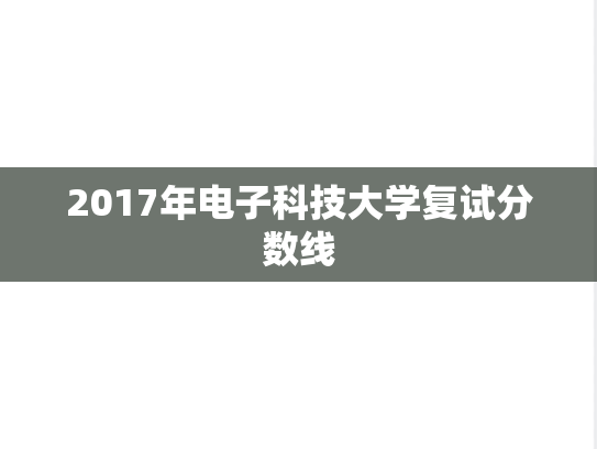 2017年电子科技大学复试分数线