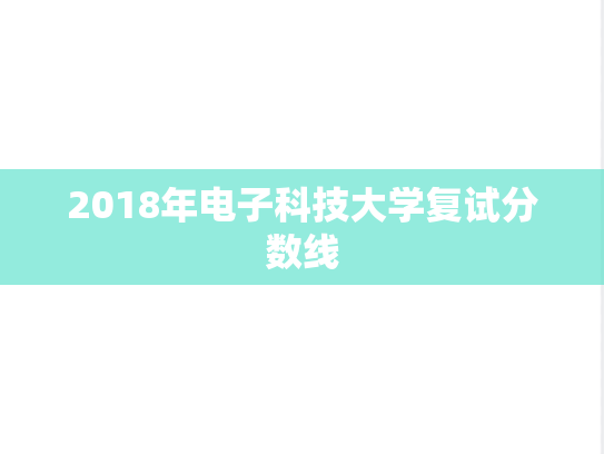 2018年电子科技大学复试分数线