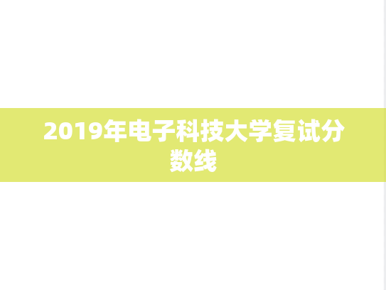 2019年电子科技大学复试分数线
