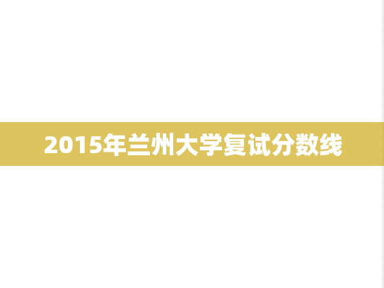 2015年兰州大学复试分数线