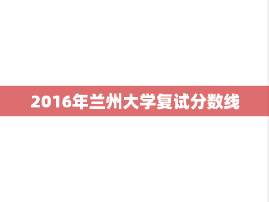 2016年兰州大学复试分数线