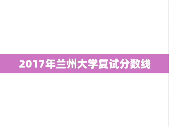 2017年兰州大学复试分数线