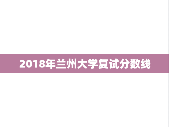 2018年兰州大学复试分数线