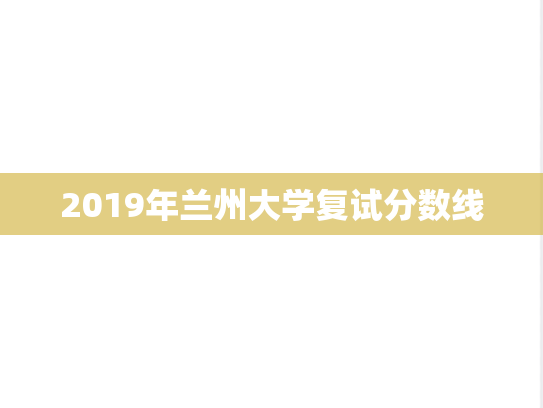 2019年兰州大学复试分数线