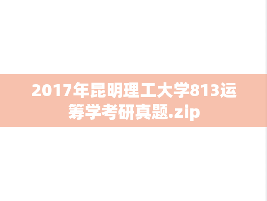 2017年昆明理工大学813运筹学考研真题.zip