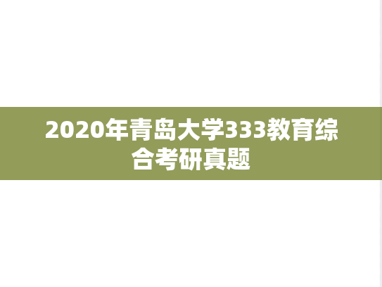 2020年青岛大学333教育综合考研真题
