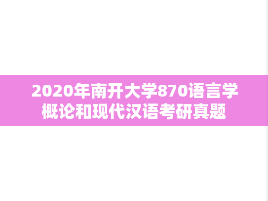 2020年南开大学870语言学概论和现代汉语考研真题