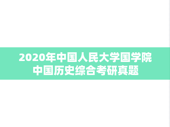 2020年中国人民大学国学院中国历史综合考研真题