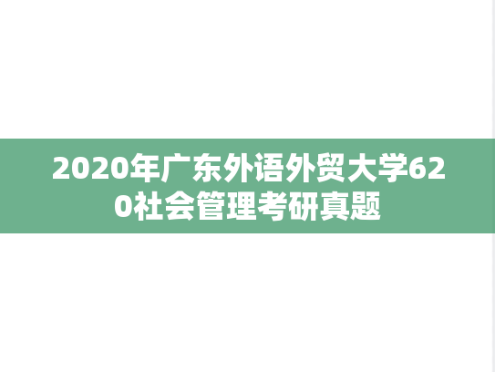 2020年广东外语外贸大学620社会管理考研真题