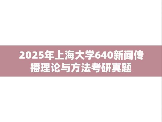 2025年上海大学640新闻传播理论与方法考研真题