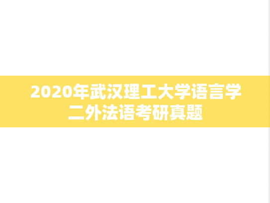 2020年武汉理工大学语言学二外法语考研真题