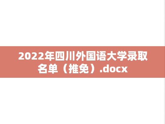 2022年四川外国语大学录取名单（推免）.docx