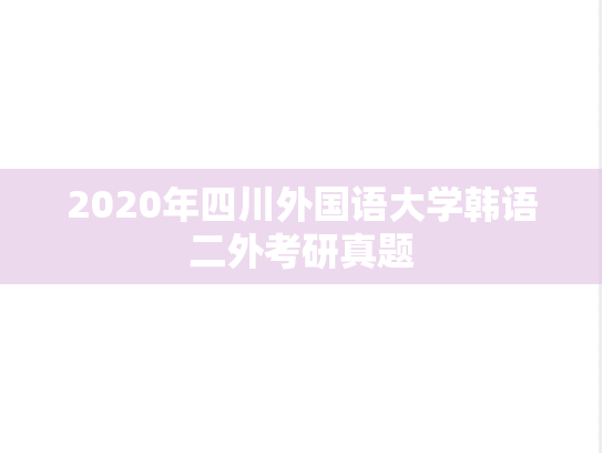 2020年四川外国语大学韩语二外考研真题