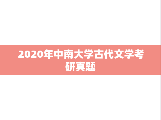2020年中南大学古代文学考研真题