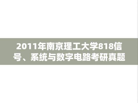 2011年南京理工大学818信号、系统与数字电路考研真题