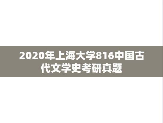 2020年上海大学816中国古代文学史考研真题