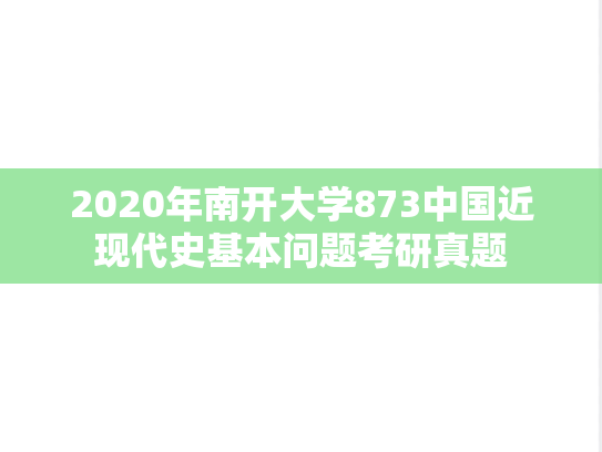 2020年南开大学873中国近现代史基本问题考研真题