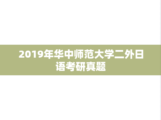 2019年华中师范大学二外日语考研真题