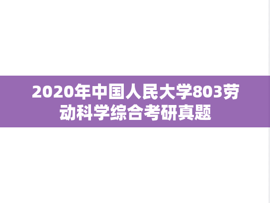2020年中国人民大学803劳动科学综合考研真题