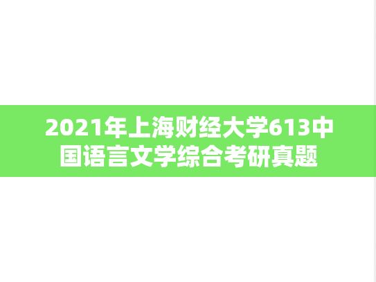 2021年上海财经大学613中国语言文学综合考研真题